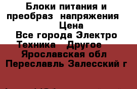 Блоки питания и преобраз. напряжения Alinco DM330  › Цена ­ 10 000 - Все города Электро-Техника » Другое   . Ярославская обл.,Переславль-Залесский г.